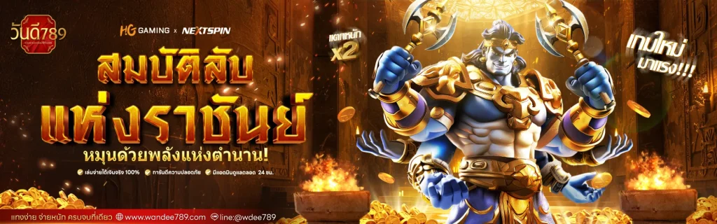 วันดี 789 สมบัตรแห่งราชัน