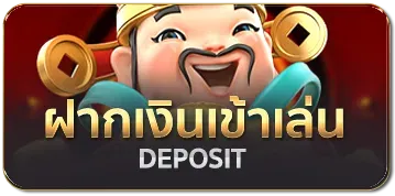 ฝากเงินเข้าเล่น